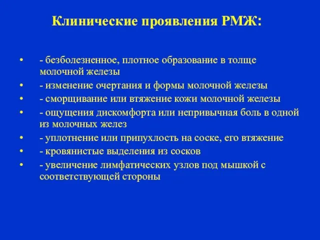 Клинические проявления РМЖ: - безболезненное, плотное образование в толще молочной железы -