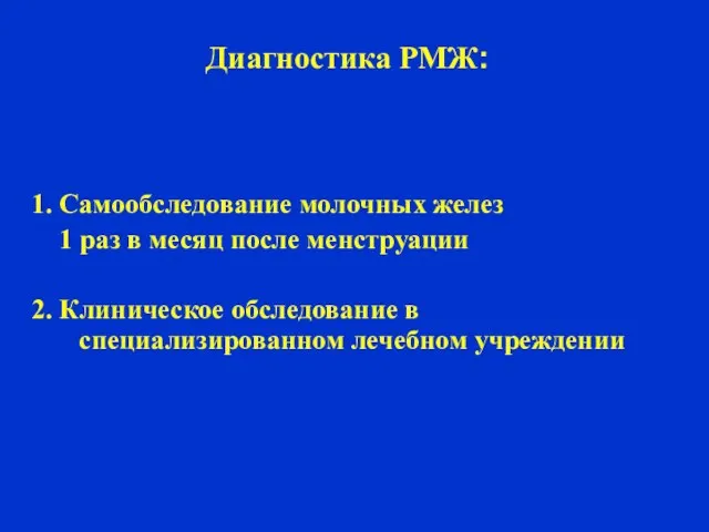 Диагностика РМЖ: 1. Самообследование молочных желез 1 раз в месяц после менструации