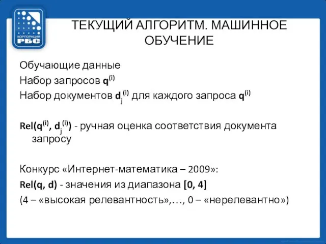 ТЕКУЩИЙ АЛГОРИТМ. МАШИННОЕ ОБУЧЕНИЕ Обучающие данные Набор запросов q(i) Набор документов dj(i)