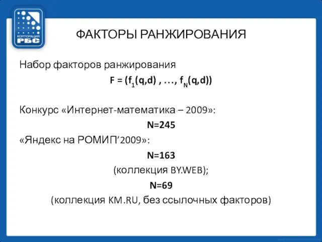 ФАКТОРЫ РАНЖИРОВАНИЯ Набор факторов ранжирования F = (f1(q,d) , …, fN(q,d)) Конкурс