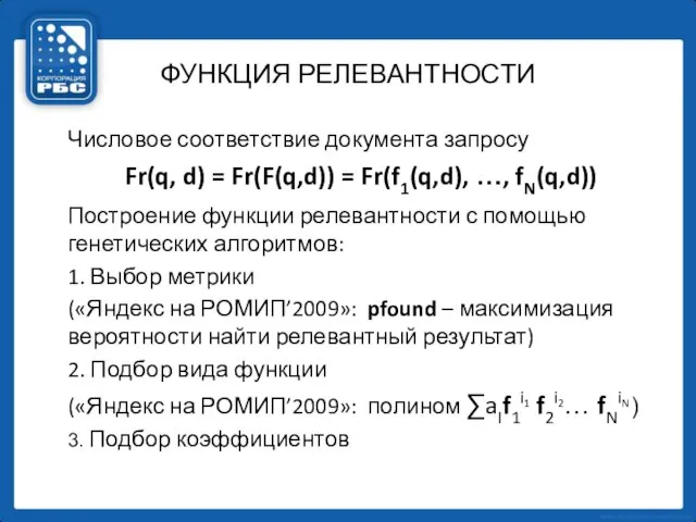 ФУНКЦИЯ РЕЛЕВАНТНОСТИ Числовое соответствие документа запросу Fr(q, d) = Fr(F(q,d)) = Fr(f1(q,d),