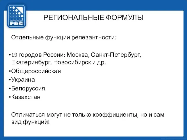 РЕГИОНАЛЬНЫЕ ФОРМУЛЫ Отдельные функции релевантности: 19 городов России: Москва, Санкт-Петербург, Екатеринбург, Новосибирск