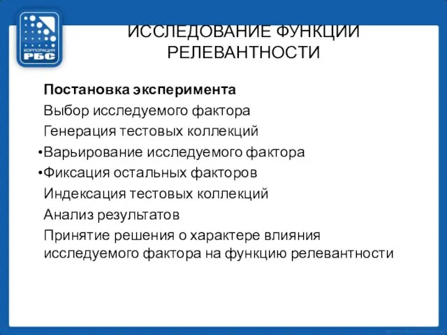 ИССЛЕДОВАНИЕ ФУНКЦИИ РЕЛЕВАНТНОСТИ Постановка эксперимента Выбор исследуемого фактора Генерация тестовых коллекций Варьирование