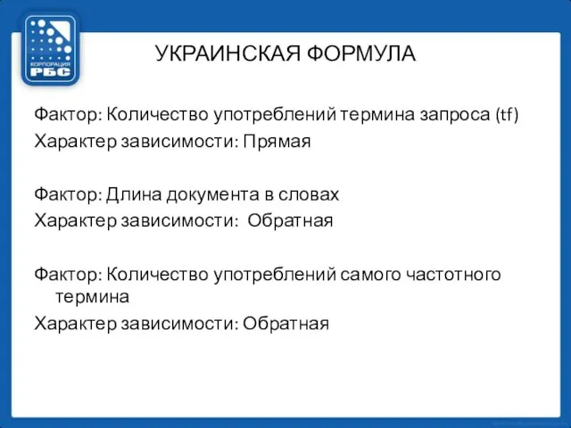 УКРАИНСКАЯ ФОРМУЛА Фактор: Количество употреблений термина запроса (tf) Характер зависимости: Прямая Фактор: