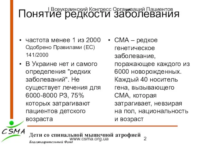 www.csma.org.ua Понятие редкости заболевания частота менее 1 из 2000 Одобрено Правилами (EC)