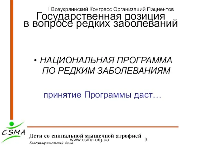 www.csma.org.ua Государственная позиция в вопросе редких заболеваний НАЦИОНАЛЬНАЯ ПРОГРАММА ПО РЕДКИМ ЗАБОЛЕВАНИЯМ