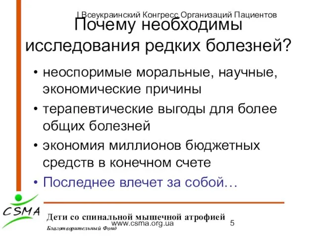 www.csma.org.ua Почему необходимы исследования редких болезней? неоспоримые моральные, научные, экономические причины терапевтические