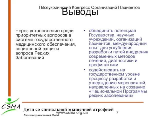 www.csma.org.ua Выводы Через установление среди приоритетных вопросов в системе государственного медицинского обеспечения,