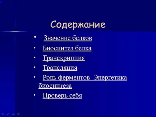 Содержание Значение белков Биосинтез белка Транскрипция Трансляция Роль ферментов Энергетика биосинтеза Проверь себя