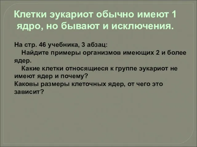 Клетки эукариот обычно имеют 1 ядро, но бывают и исключения. На стр.