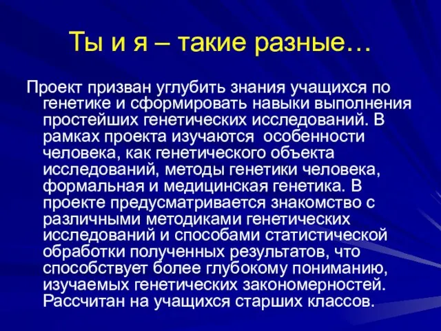 Ты и я – такие разные… Проект призван углубить знания учащихся по