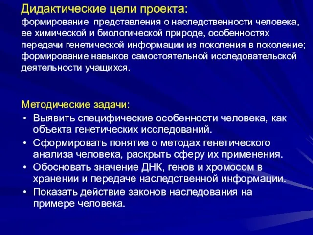 Дидактические цели проекта: формирование представления о наследственности человека, ее химической и биологической