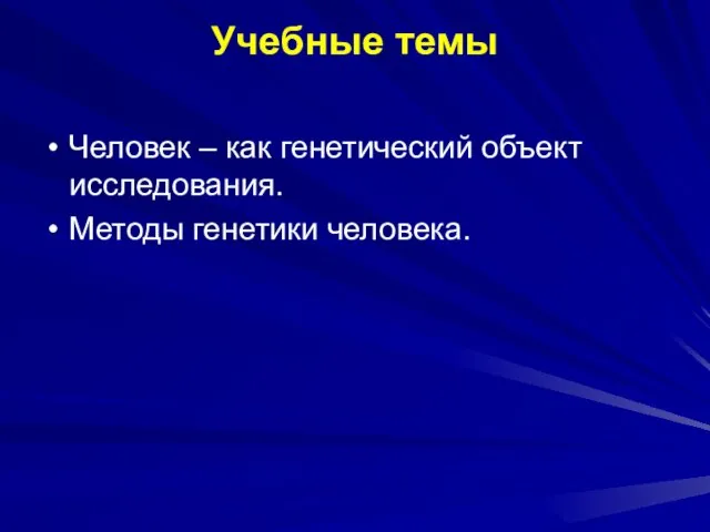 Учебные темы Человек – как генетический объект исследования. Методы генетики человека.