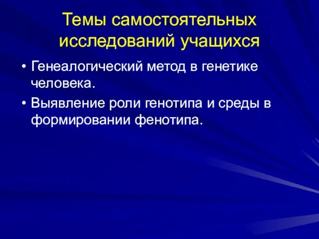 Темы самостоятельных исследований учащихся Генеалогический метод в генетике человека. Выявление роли генотипа