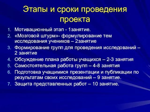 Этапы и сроки проведения проекта Мотивационный этап - 1занятие. «Мозговой штурм»- формулирование