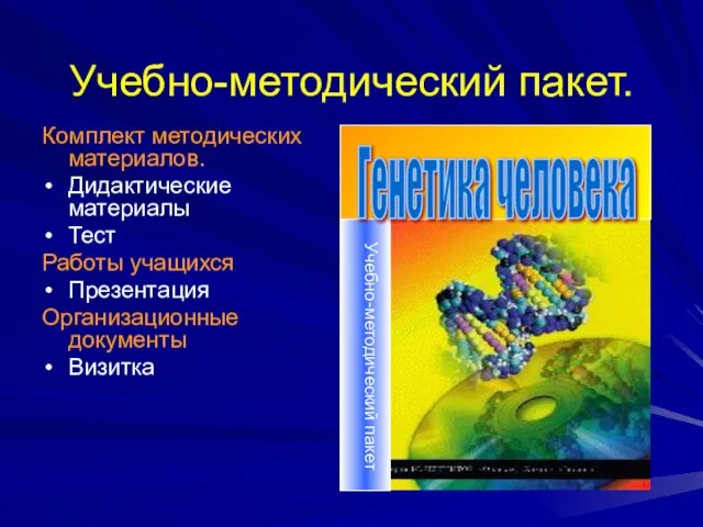 Учебно-методический пакет. Комплект методических материалов. Дидактические материалы Тест Работы учащихся Презентация Организационные