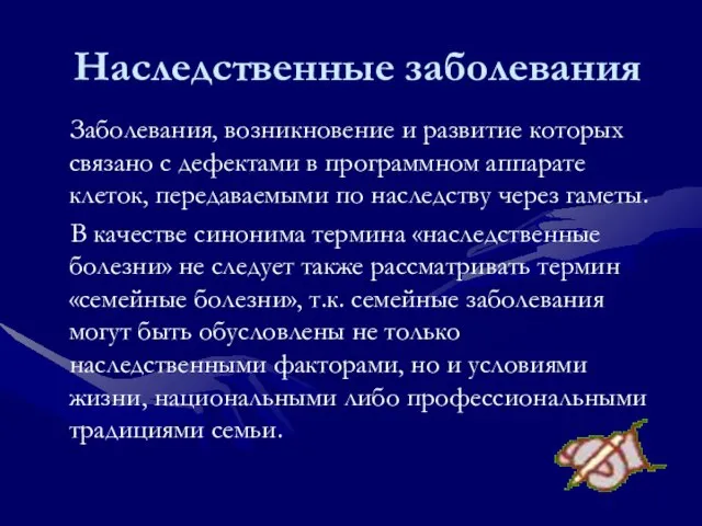 Наследственные заболевания Заболевания, возникновение и развитие которых связано с дефектами в программном