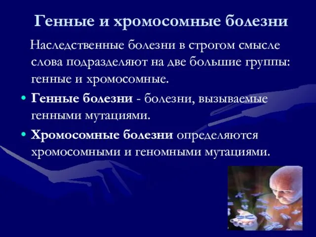 Генные и хромосомные болезни Наследственные болезни в строгом смысле слова подразделяют на