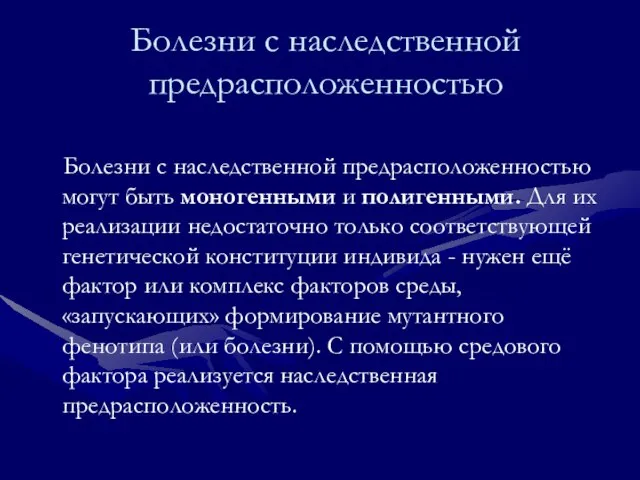 Болезни с наследственной предрасположенностью Болезни с наследственной предрасположенностью могут быть моногенными и