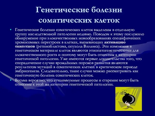 Генетические болезни соматических клеток Генетические болезни соматических клеток выделены в отдельную группу