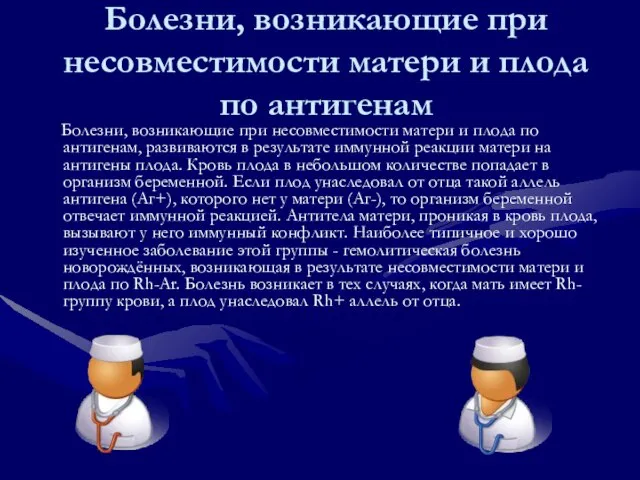 Болезни, возникающие при несовместимости матери и плода по антигенам Болезни, возникающие при