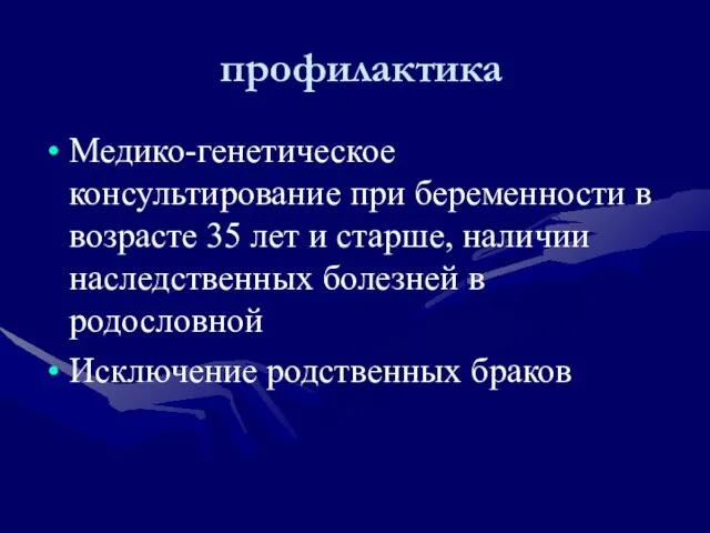 профилактика Медико-генетическое консультирование при беременности в возрасте 35 лет и старше, наличии