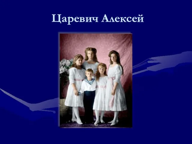 Царевич Алексей