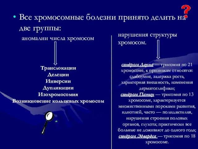 Все хромосомные болезни принято делить на две группы: аномалии числа хромосом синдром