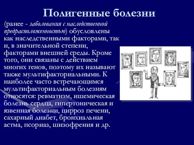 Полигенные болезни (ранее - заболевания с наследственной предрасположенностью) обусловлены как наследственными факторами,