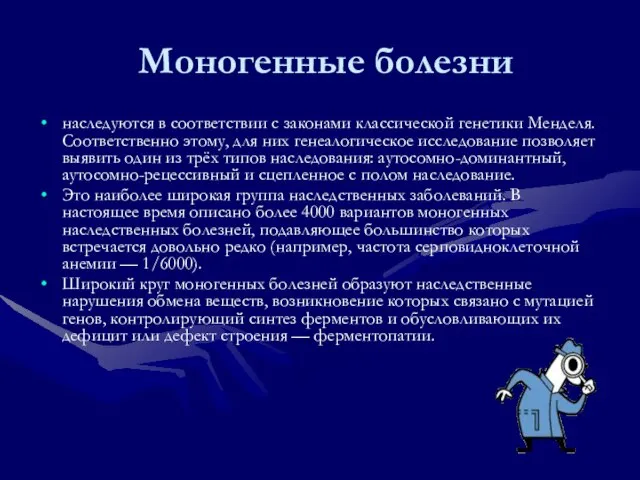 Моногенные болезни наследуются в соответствии с законами классической генетики Менделя. Соответственно этому,