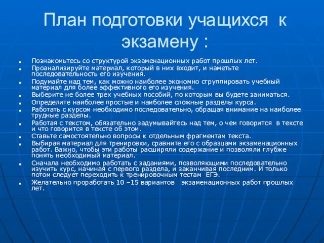 План подготовки учащихся к экзамену : Познакомьтесь со структурой экзаменационных работ прошлых