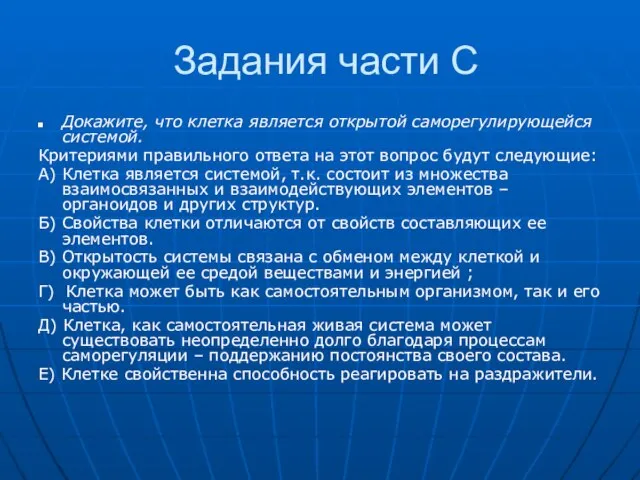 Задания части С Докажите, что клетка является открытой саморегулирующейся системой. Критериями правильного