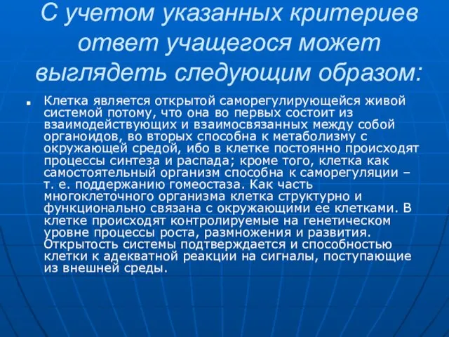 С учетом указанных критериев ответ учащегося может выглядеть следующим образом: Клетка является