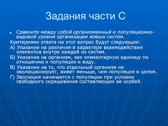 Задания части С Сравните между собой организменный и популяционно-видовой уровни организации живых