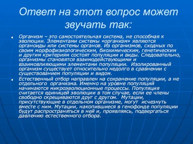 Ответ на этот вопрос может звучать так: Организм – это самостоятельная система,