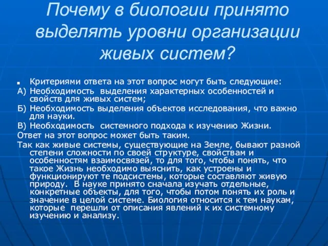 Почему в биологии принято выделять уровни организации живых систем? Критериями ответа на