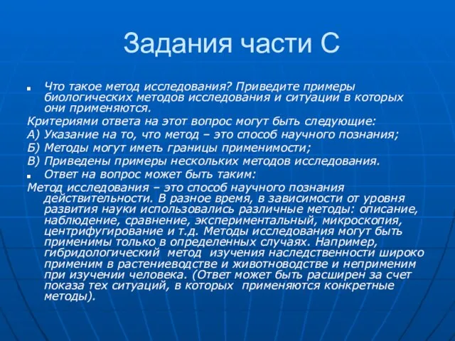 Задания части С Что такое метод исследования? Приведите примеры биологических методов исследования