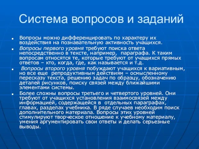 Система вопросов и заданий Вопросы можно дифференцировать по характеру их воздействия на