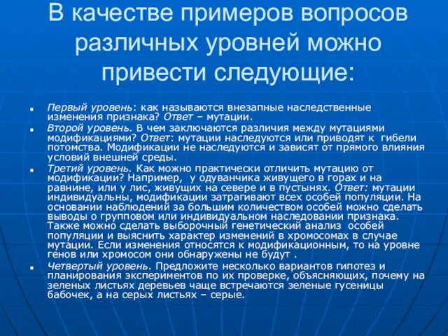 В качестве примеров вопросов различных уровней можно привести следующие: Первый уровень: как