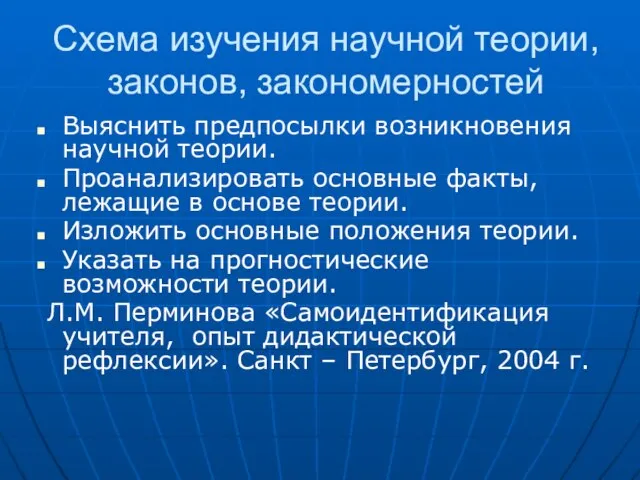 Схема изучения научной теории, законов, закономерностей Выяснить предпосылки возникновения научной теории. Проанализировать