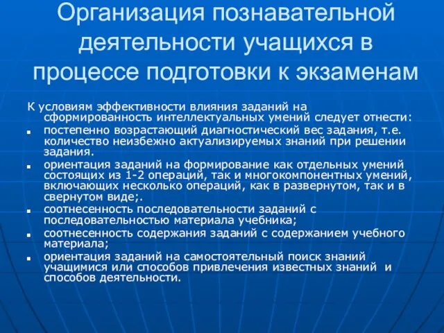 Организация познавательной деятельности учащихся в процессе подготовки к экзаменам К условиям эффективности