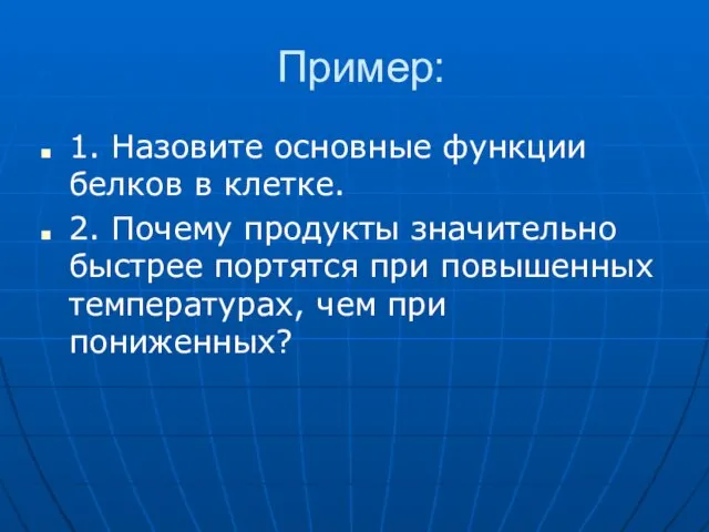 Пример: 1. Назовите основные функции белков в клетке. 2. Почему продукты значительно