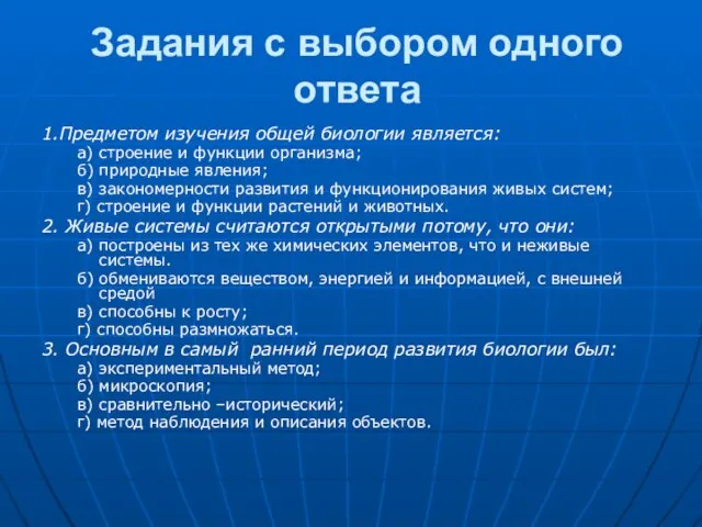 Задания с выбором одного ответа 1.Предметом изучения общей биологии является: а) строение