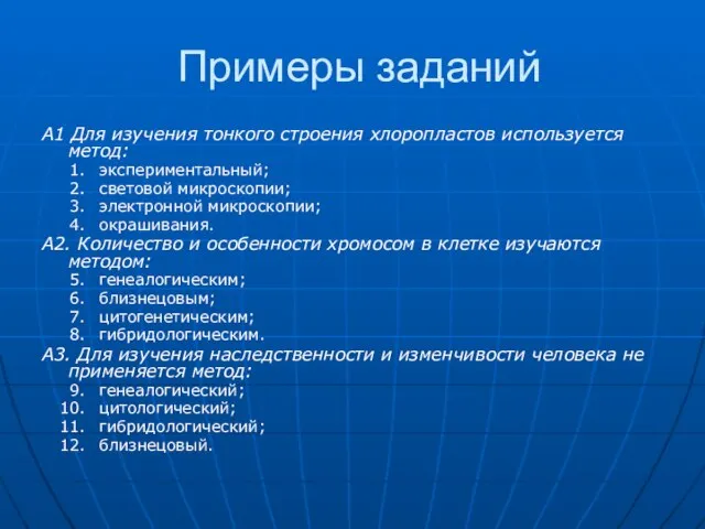 Примеры заданий А1 Для изучения тонкого строения хлоропластов используется метод: экспериментальный; световой