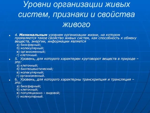 Уровни организации живых систем, признаки и свойства живого 4. Минимальным уровнем организации