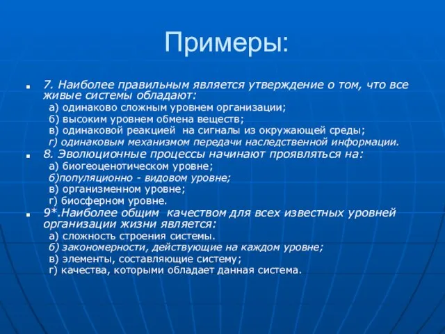 Примеры: 7. Наиболее правильным является утверждение о том, что все живые системы