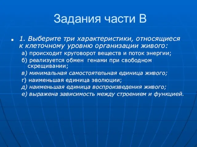 Задания части В 1. Выберите три характеристики, относящиеся к клеточному уровню организации