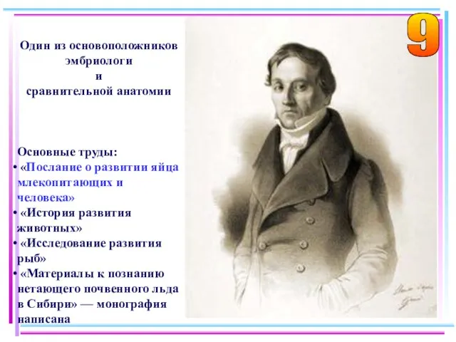 Один из основоположников эмбриологи и сравнительной анатомии Основные труды: «Послание о развитии