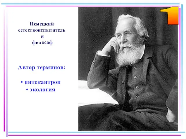 Немецкий естествоиспытатель и философ Автор терминов: питекантроп экология 1