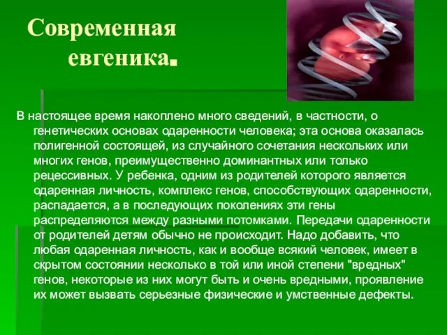 В настоящее время накоплено много сведений, в частности, о генетических основах одаренности